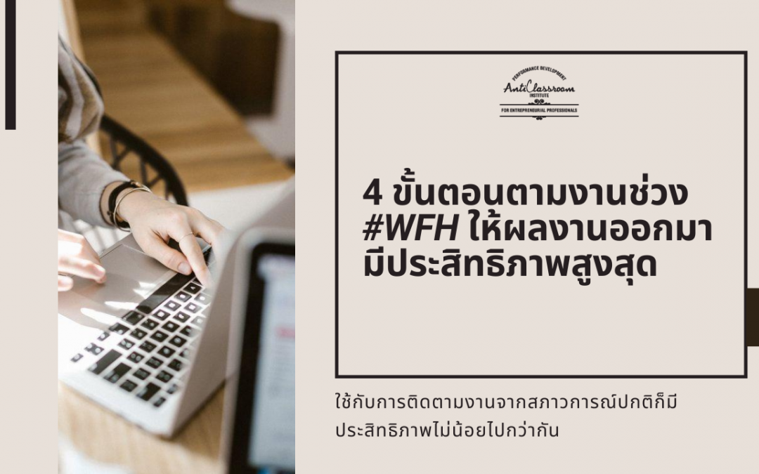 4 ขั้นตอนตามงานช่วง #WFH ให้ผลงานออกมามีประสิทธิภาพสูงสุด