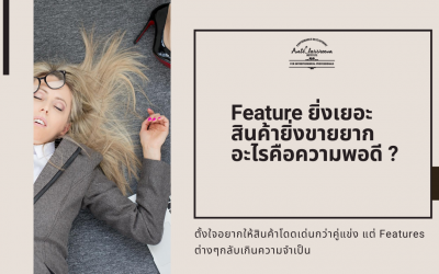 Feature ยิ่งเยอะ สินค้ายิ่งขายยาก อะไรคือความพอดี ?