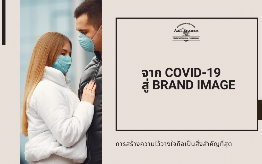 จาก COVID-19 สู่ BRAND IMAGE