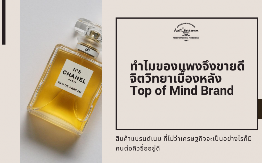 เคยสงสัยไหมว่า ทำไมของแพงจึงขายดี จิตวิทยาเบื้องหลัง Top of Mind Brand