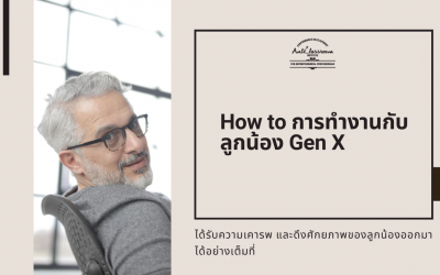 How to การทำงานกับลูกน้อง Gen X