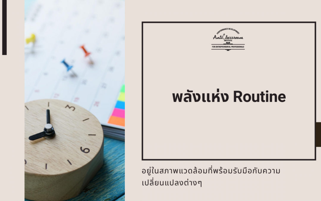 พลังแห่ง Routine