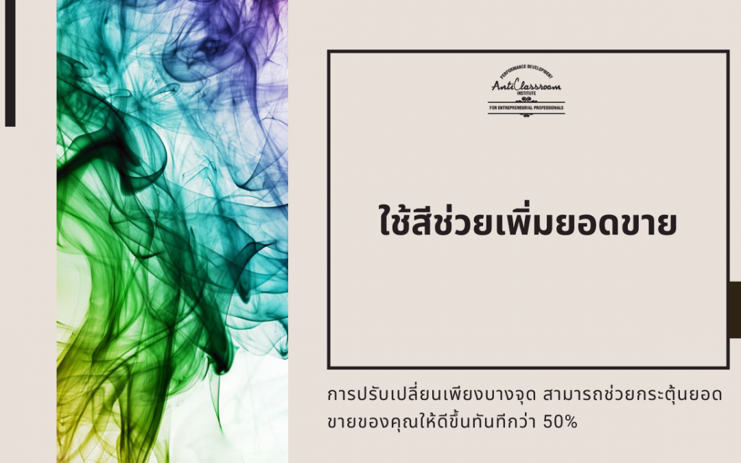 เทคนิคทางจิตวิทยา การใช้สีช่วยเพิ่มยอดขาย