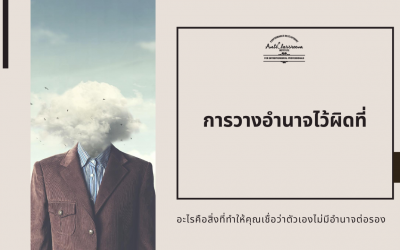 การวางอำนาจไว้ผิดที่