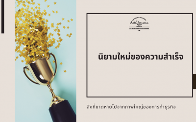 นิยามใหม่ของความสำเร็จ