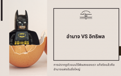 อำนาจ VS อิทธิพล