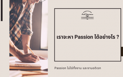 เราจะหา Passion ได้อย่างไร ?