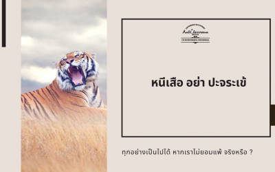 หนีเสือ อย่า ปะจระเข้