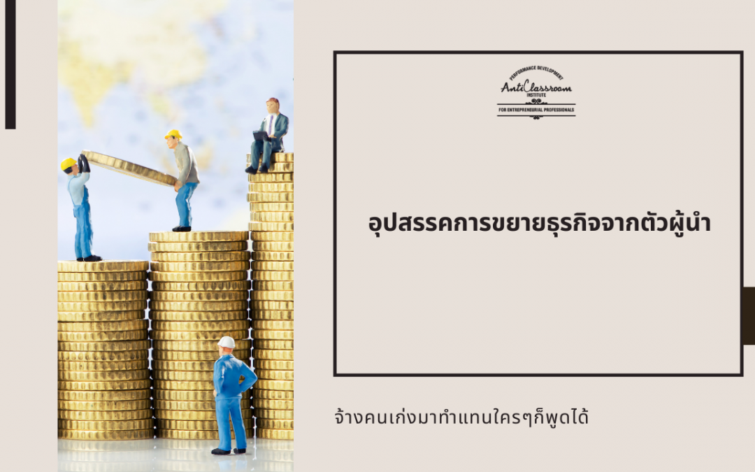 อุปสรรคการขยายธุรกิจจากตัวผู้นำ