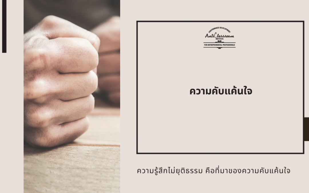 ความคับแค้นใจ