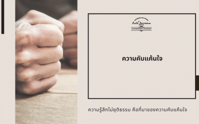 ความคับแค้นใจ