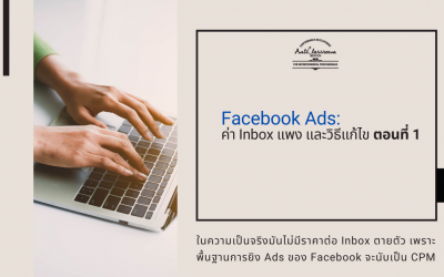 ค่า Inbox แพง และวิธีแก้ไข ตอนที่ 1