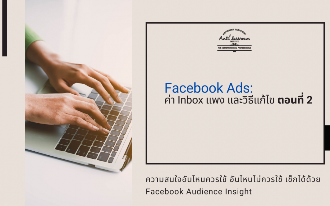 ค่า Inbox แพง และวิธีแก้ไข ตอนที่ 2 (จบ)