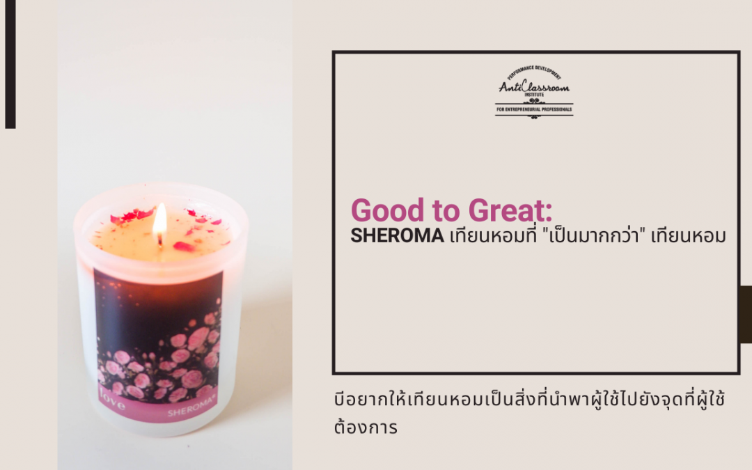 SHEROMA เทียนหอม ที่ “เป็นมากกว่า” เทียนหอม