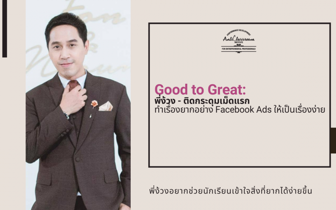 พี่ง้วง – ติดกระดุมเม็ดแรก ทำเรื่องยากอย่าง Facebook Ads ให้เป็นเรื่องง่าย
