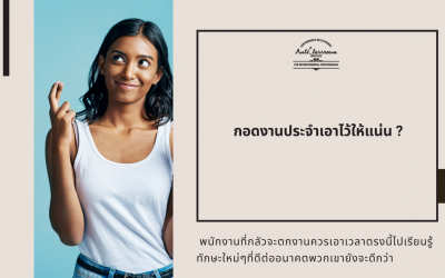 กอดงานประจำเอาไว้ให้แน่น ?