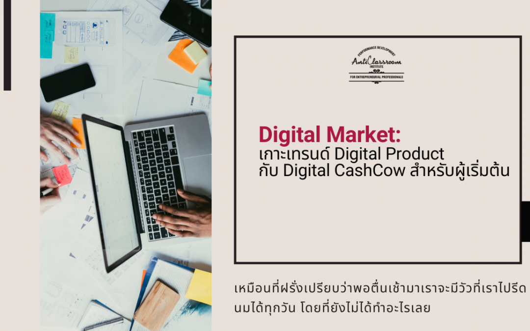 เกาะเทรนด์ Digital Product กับ Digital CashCow สำหรับผู้เริ่มต้น