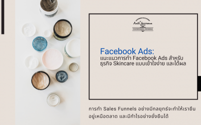 แนะแนวการทำ Facebook Ads สำหรับธุรกิจ Skincare แบบเข้าใจง่าย และได้ผล