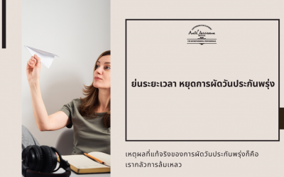 ย่นระยะเวลา หยุดการผัดวันประกันพรุ่ง