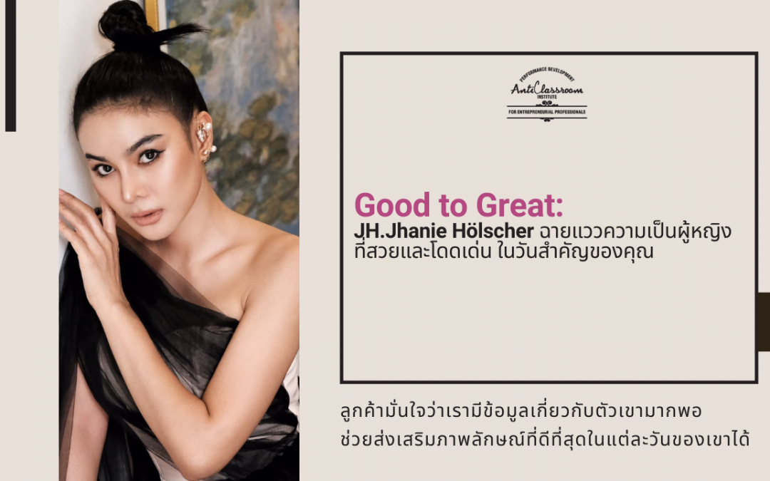 JH.Jhanie Hölscher ฉายแววความเป็นผู้หญิงที่สวยและโดดเด่น ในวันสำคัญของคุณ