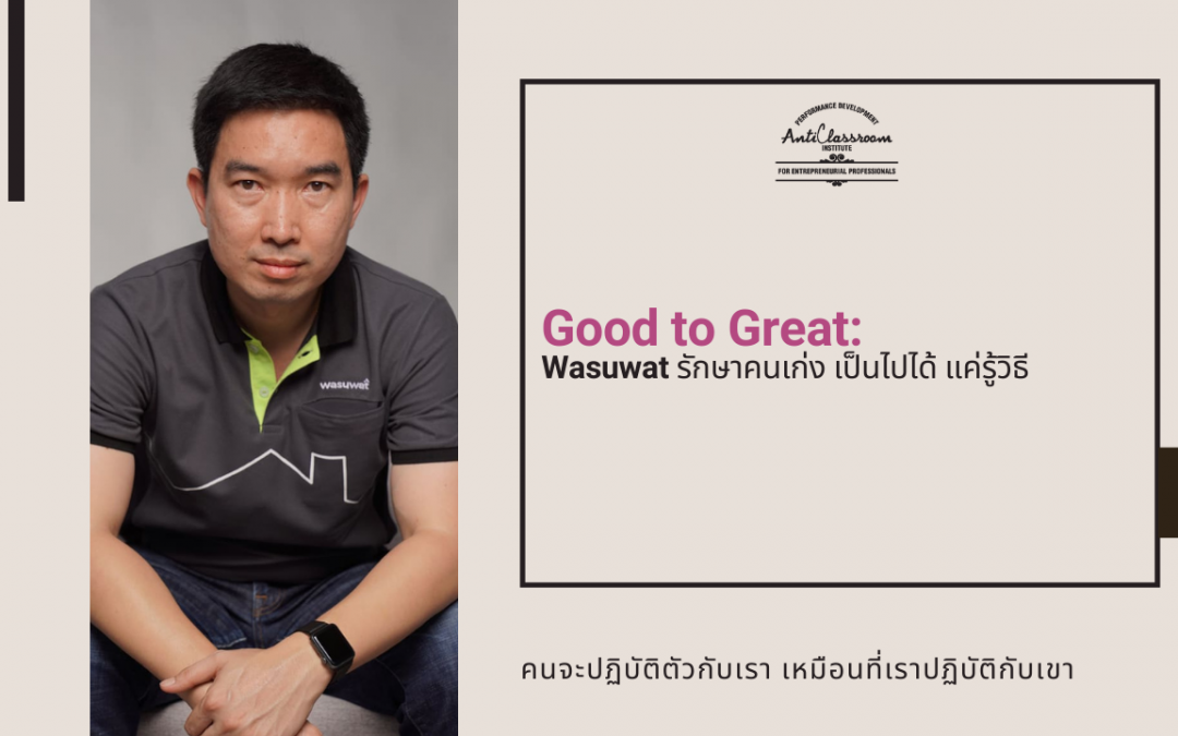 Wasuwat รักษาคนเก่ง เป็นไปได้ แค่รู้วิธี