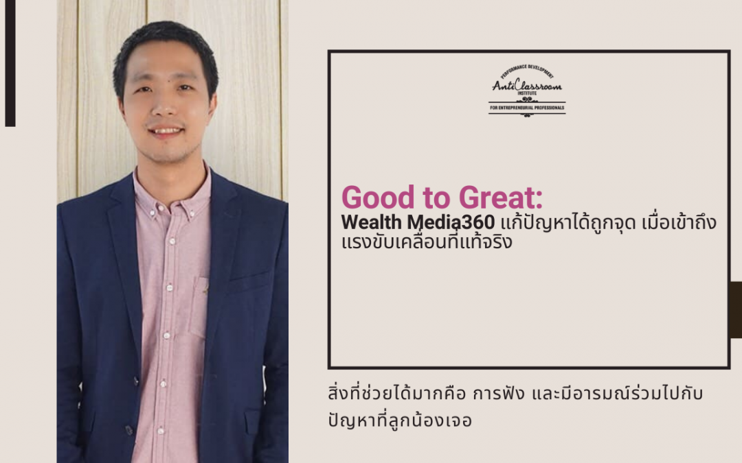 Wealth Media 360 แก้ปัญหาได้ถูกจุด เมื่อเข้าถึงแรงขับเคลื่อนที่แท้จริง