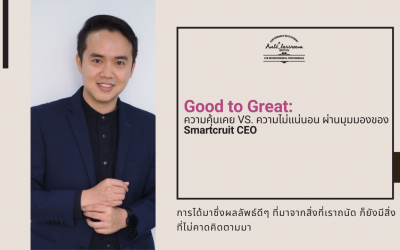 ความคุ้นเคย VS. ความไม่แน่นอน ผ่านมุมมองของ Smartcruit CEO