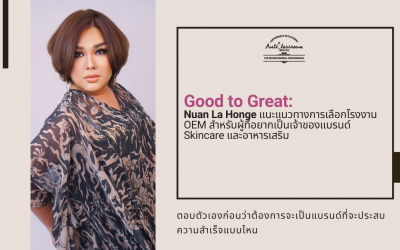 แนะแนวทางการเลือกโรงงาน OEM สำหรับผู้ที่อยากเป็นเจ้าของแบรนด์ Skincare และอาหารเสริม
