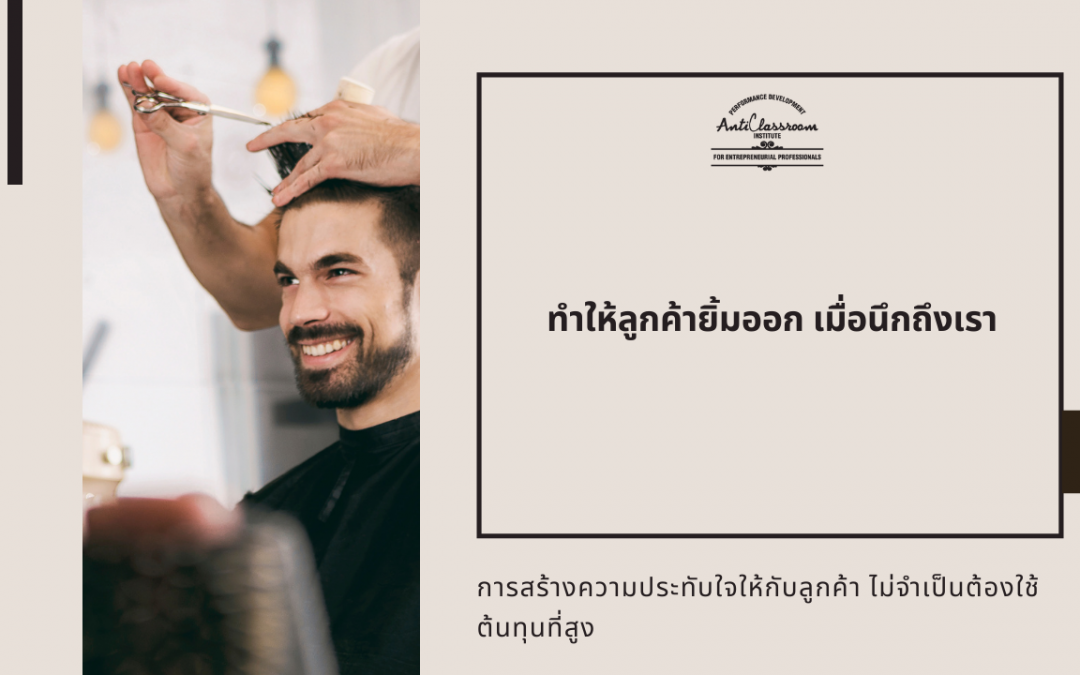 ทำให้ลูกค้ายิ้มออก เมื่อนึกถึงเรา