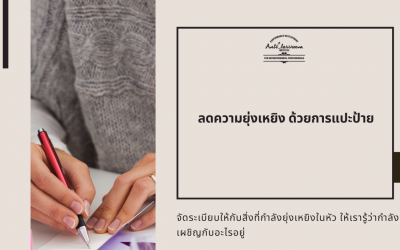 ลดความยุ่งเหยิง ด้วยการแปะป้าย