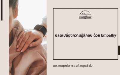 ปลดเปลื้องความรู้สึกลบ ด้วย Empathy