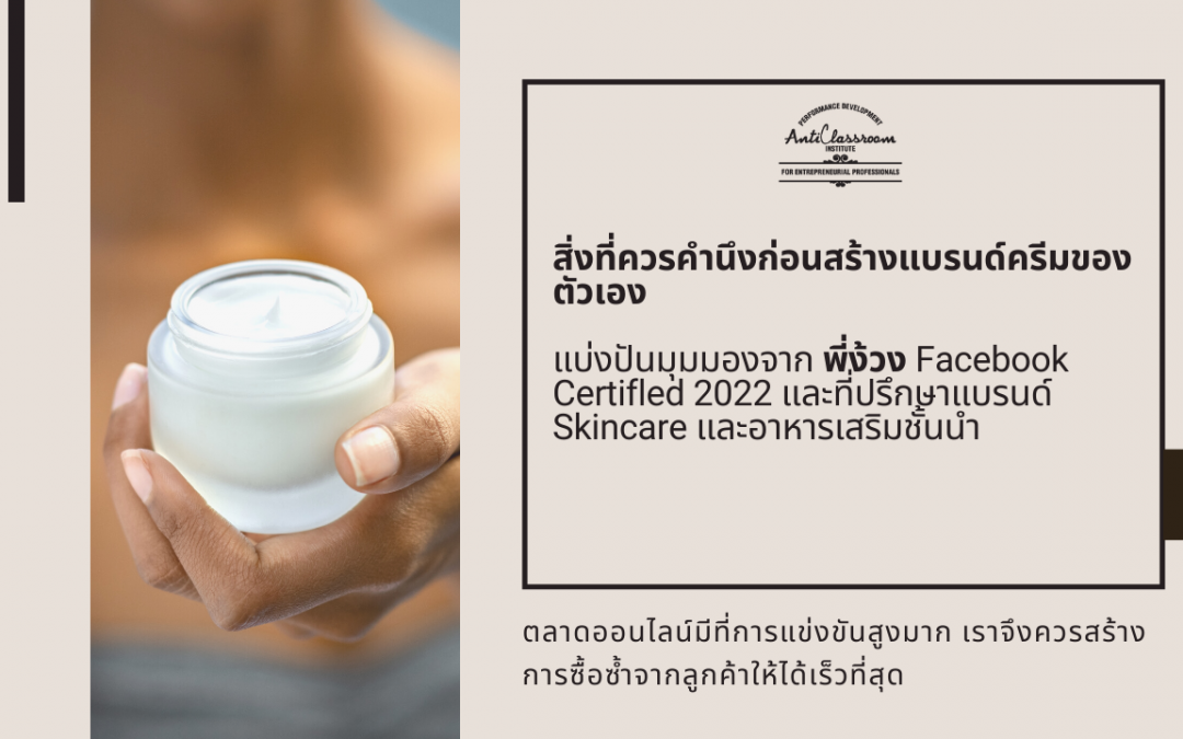 สิ่งที่ควรคำนึงก่อนสร้างแบรนด์ครีมของตัวเอง แบ่งปันมุมมองจากพี่ง้วง Facebook Certifled 2022 และที่ปรึกษาแบรนด์ Skincare อาหารเสริมชั้นนำ