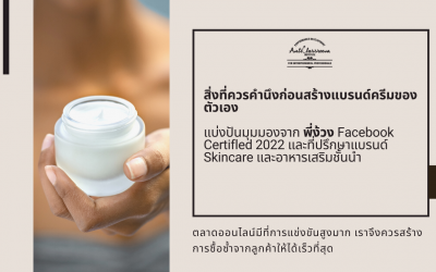 สิ่งที่ควรคำนึงก่อนสร้างแบรนด์ครีมของตัวเอง แบ่งปันมุมมองจากพี่ง้วง Facebook Certifled 2022 และที่ปรึกษาแบรนด์ Skincare อาหารเสริมชั้นนำ