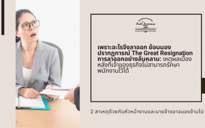 เพราะอะไรจึงลาออก ย้อนมองปรากฏการณ์ The Great Resignation การลาออกอย่างล้นหลาม: เหตุผลเบื้องหลังที่เจ้าของธุรกิจไม่สามารถรักษาพนักงานไว้ได้