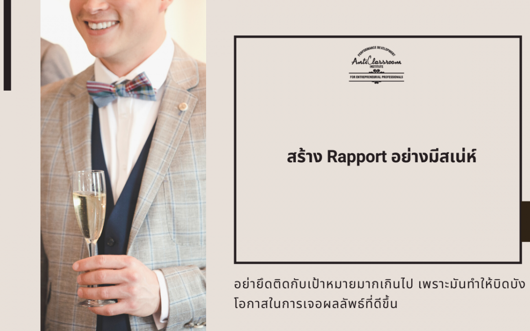 สร้าง Rapport อย่างมีเสน่ห์