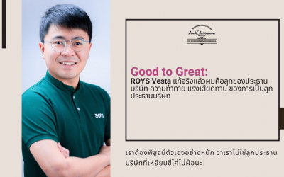 ROYS Vesta แท้จริงแล้วผมคือลูกของประธานบริษัท ความท้าทาย แรงเสียดทาน ของการเป็นลูกประธานบริษัท