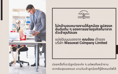 ไม่กล้ามอบหมายงานให้ลูกน้อง อุปสรรคอันดับต้น ๆ ของการขยายธุรกิจที่มาจากตัวเจ้าธุรกิจเอง