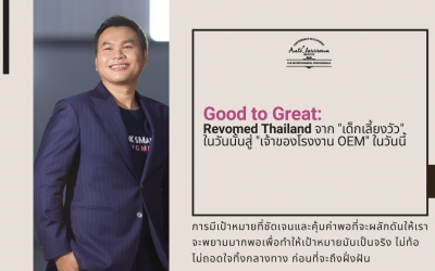 Revomed Thailand จาก “เด็กเลี้ยงวัว” ในวันนั้นสู่ “เจ้าของโรงงาน OEM” ในวันนี้