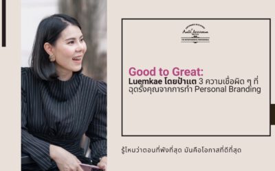 3 ความเชื่อผิด ๆ ที่ฉุดรั้งคุณจากการทำ Personal Branding