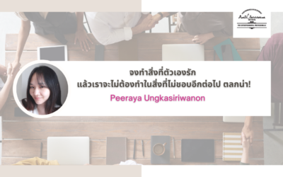 จงทำสิ่งที่ตัวเองรัก แล้วเราจะไม่ต้องทำในสิ่งที่ไม่ชอบอีกต่อไป ตลกน่า!