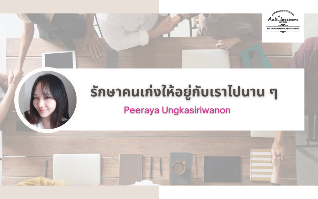 รักษาคนเก่งให้อยู่กับเรานาน ๆ