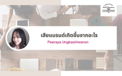 เสียแบรนด์เกิดจากอะไร