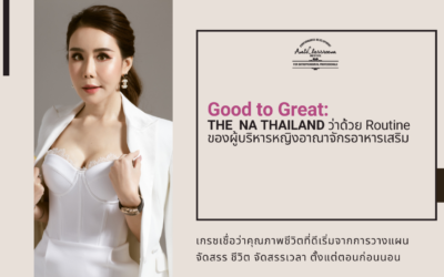 ว่าด้วย Routine ของผู้บริหารหญิงอาณาจักรอาหารเสริม THE NA THAILAND