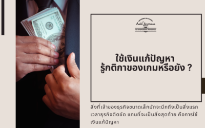 ใช้เงินแก้ปัญหา รู้กติกาของเกมหรือยัง ?