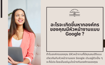 อะไรจะเกิดขึ้น หากองค์กรของคุณมีหัวหน้างานแบบ Google ?