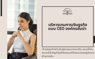 บริหารเกมการเงินธุรกิจแบบ CEO องค์กรชั้นนำ