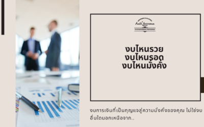 งบไหนรวย งบไหนรอด งบไหนมั่งคั่ง