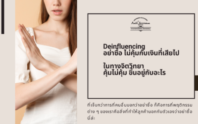  Deinfluencing อย่าซื้อ ไม่คุ้มกับเงินที่เสียไป ในทางจิตวิทยา คุ้มไม่คุ้ม ขึ้นอยู่กับอะไร