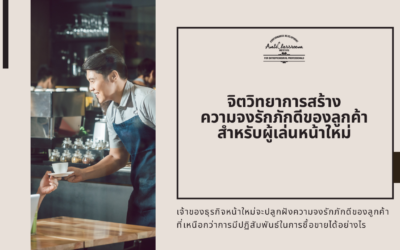 จิตวิทยาการสร้างความจงรักภักดีของลูกค้า สำหรับผู้เล่นหน้าใหม่