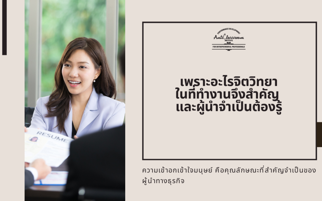 เพราะอะไรจิตวิทยาในที่ทำงานจึงสำคัญ และผู้นำต้องรู้